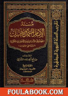 مسند الإمام أحمد بن حنبل - محذوف الأسانيد والأحاديث المكررة : الجزء الرابع