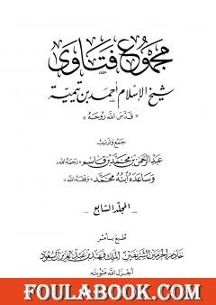 مجموع فتاوى شيخ الإسلام أحمد بن تيمية - المجلد السابع: الإيمان