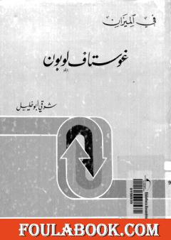 غوستاف لوبون - في الميزان