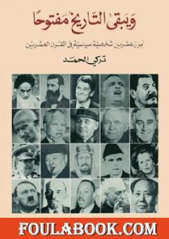 ويبقى التاريخ مفتوحا