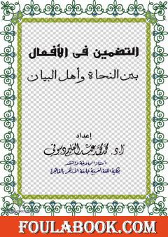 التضمين في الأفعال بين النحاة وأهل البيان