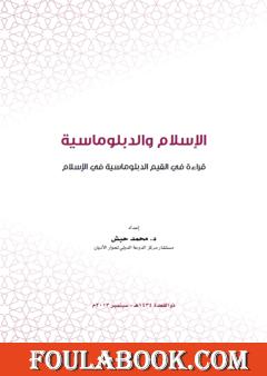 الإسلام والدبلوماسية - قراءة في القيم الدبلوماسية في الإسلام