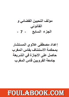 التحيين القضائي والقانوني - الجزء السابع