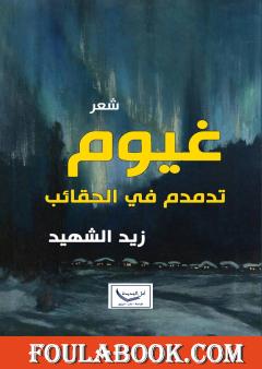 غيوم تدمدم في الحقائب