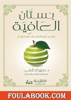 بستان العافية