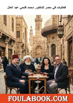 فعاليات في مصر للدكتور محمد فتحي عبد العال