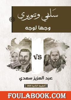 سَلَفي وتنويري وجها لوجه