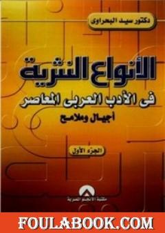 الأنواع النثرية في الأدب العربي المعاصر: أجيال وملامح - الجزء الأول