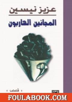 المجانين الهاربون