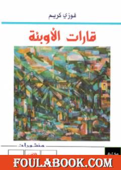 قارات الأوبئة