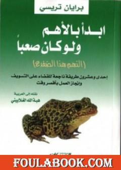 ابدأ بالأهم ولو كان صعبا