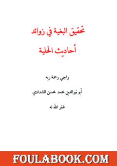 تحقيق البغية في زوائد أحاديث الحلية