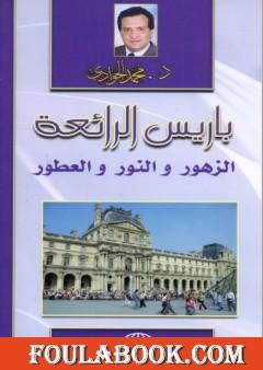 باريس الرائعة - الزهور والنور والعطور