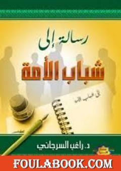 رسالة إلى شباب الأمة