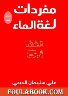 مفردات لغة الماء