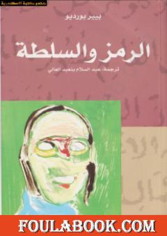 الرمز والسلطة