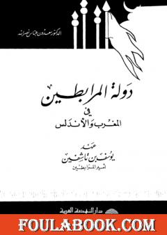 دولة المرابطين في المغرب والأندلس: عهد يوسف بن تاشفين امير المرابطين