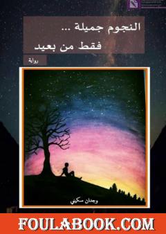 النجوم جميلة فقط من بعيد