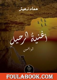 أغنية الرحيل