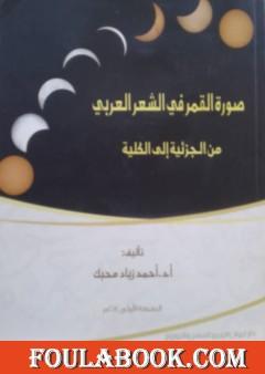 صورة القمر في الشعر العربي من الجزئية إلى الكلية