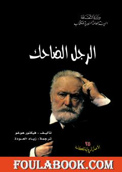 الرجل الضاحك