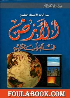 الأرض في القرآن الكريم