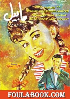 مابيل وقصص أخرى