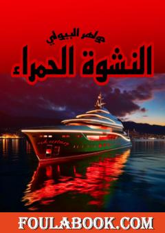 النشوة الحمراء