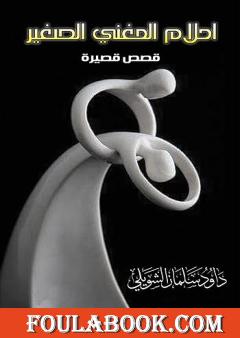 أحلام المغني الصغير