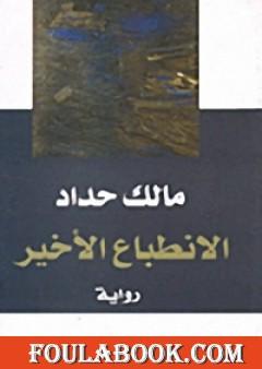 الانطباع الأخير