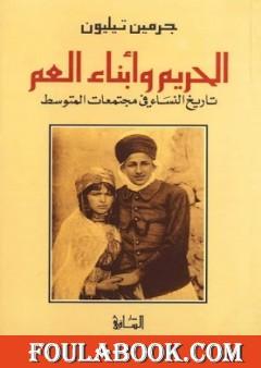 الحريم وأبناء العم: تاريخ النساء في مجتمعات المتوسط