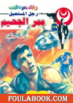 ممر الجحيم - الجزء الثاني - سلسلة رجل المستحيل