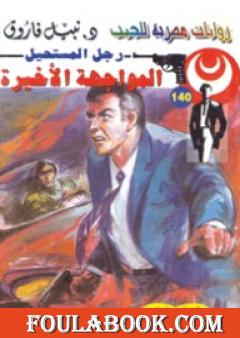 المواجهة الأخيرة - سلسلة رجل المستحيل