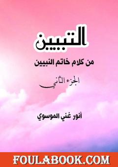 التبيين من كلام خاتم النبيين - الجزء الثاني