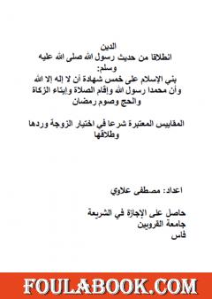 الأساسيات والضروريات في مختلف المناحي توثيقا وتصحيحا في ظل الاستقرار - المجلد الأول