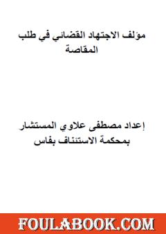 الاجتهاد القضائي في طلب المقاصة