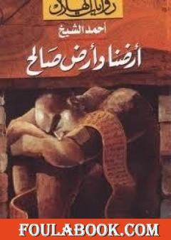 أرضنا وأرض صالح