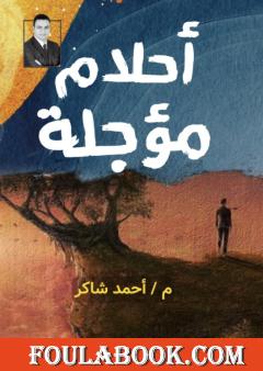 أحلام مؤجلة