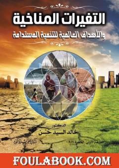 التغيرات المناخية والأهداف العالمية للتنمية المستدامة