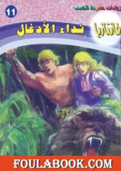 نداء الأدغال - سلسلة فانتازيا