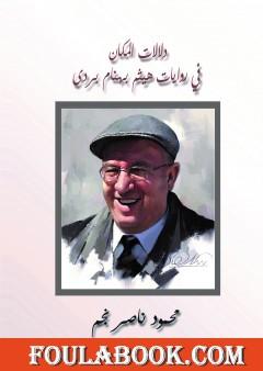 دلالات المكان في روايات هيثم بهنام بردى