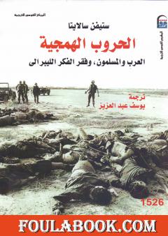 الحروب الهمجية: العرب والمسلمون وفقر الفكر الليبرالي