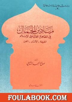 ميادين الجمال في الظاهرة الجمالية في الإسلام: الطبيعة - الانسان - الفن