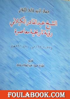 الشيخ عبد القادر الكيلاني رؤية تاريخية معاصرة