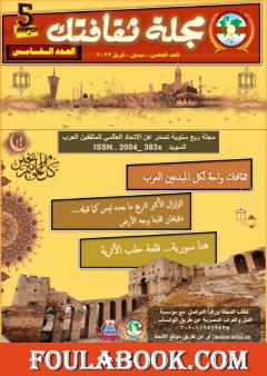 مجلة ثقافتك - العدد الخامس