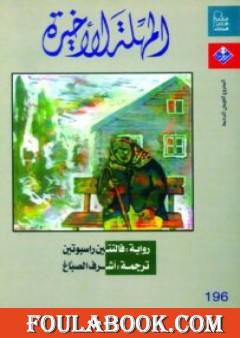 المهلة الأخيرة