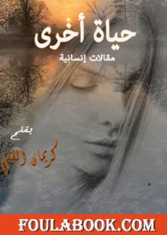 حياة أخرى - مقالات إنسانية