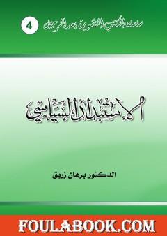 الاستبداد السياسي