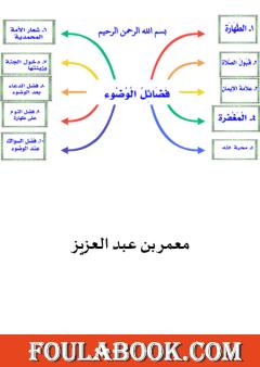 فضائل الوضوء