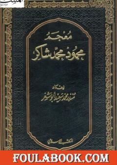 معجم محمود محمد شاكر